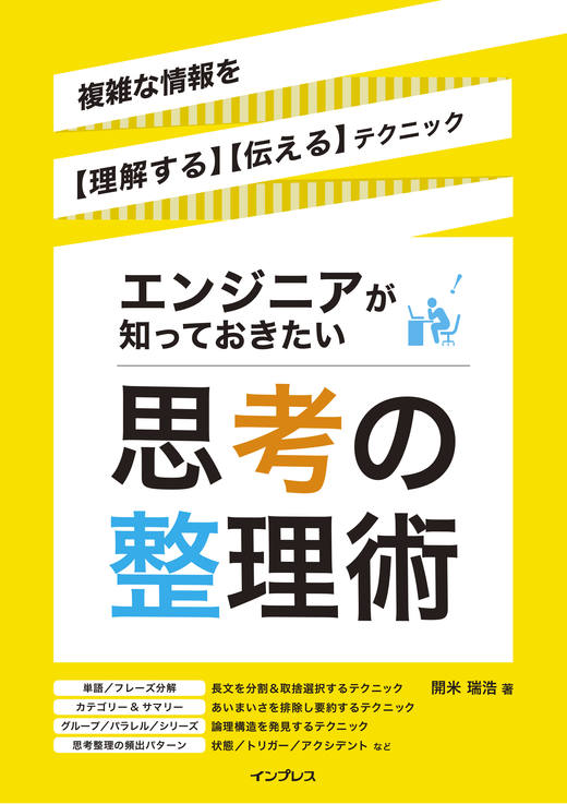 エンジニアが知っておきたい思考の整理術<br>複雑な情報を【理解する】【伝える】テクニック