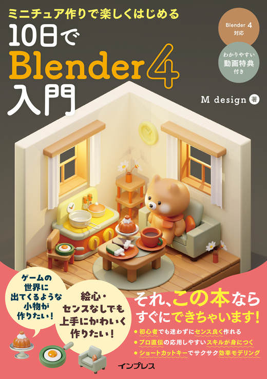 ミニチュア作りで楽しくはじめる 10日でBlender 4入門