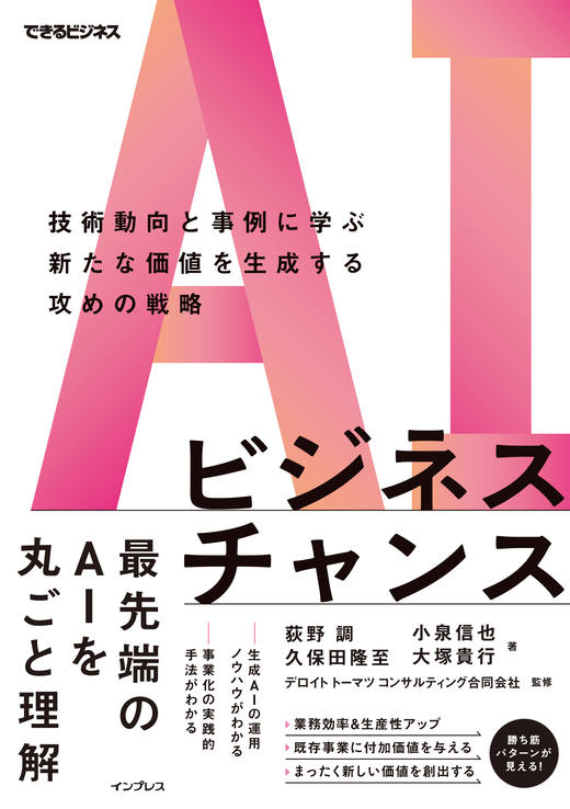 AIビジネスチャンス<br>技術動向と事例に学ぶ新たな価値を生成する攻めの戦略