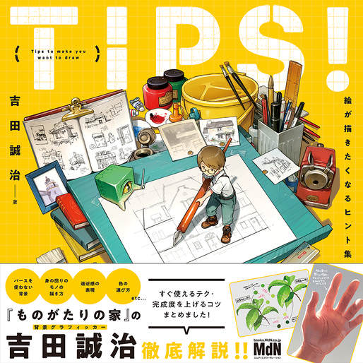 TIPS！ 絵が描きたくなるヒント集