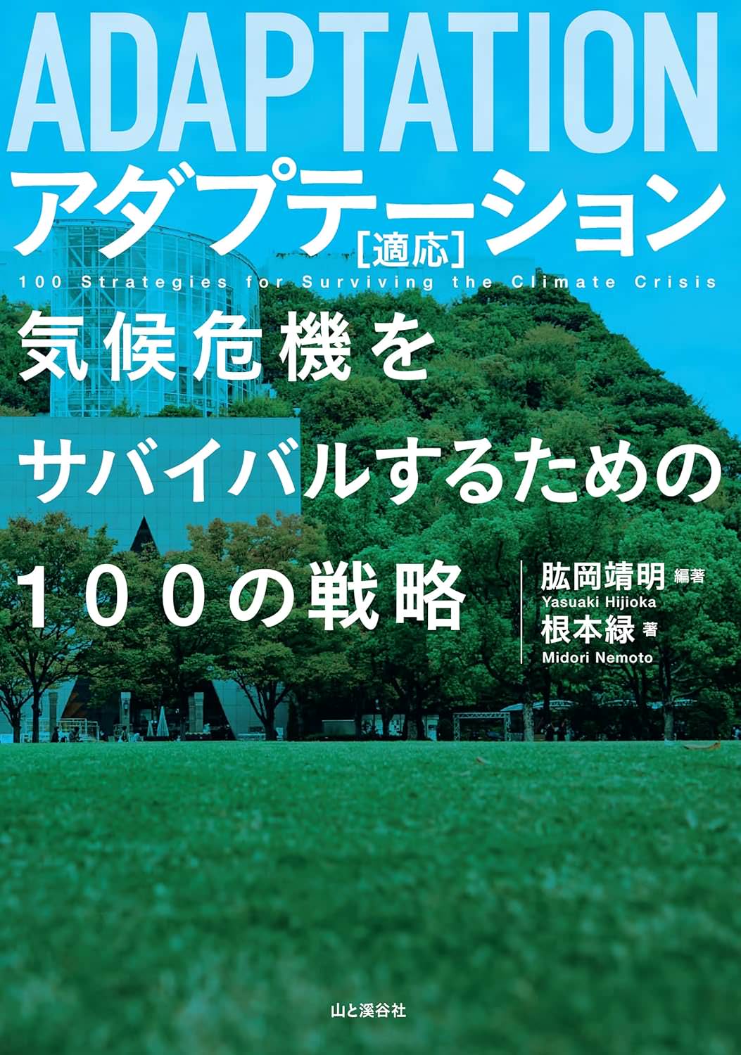 ADAPTATION アダプテーション 適応<br>気候危機をサバイバルするための100の戦略