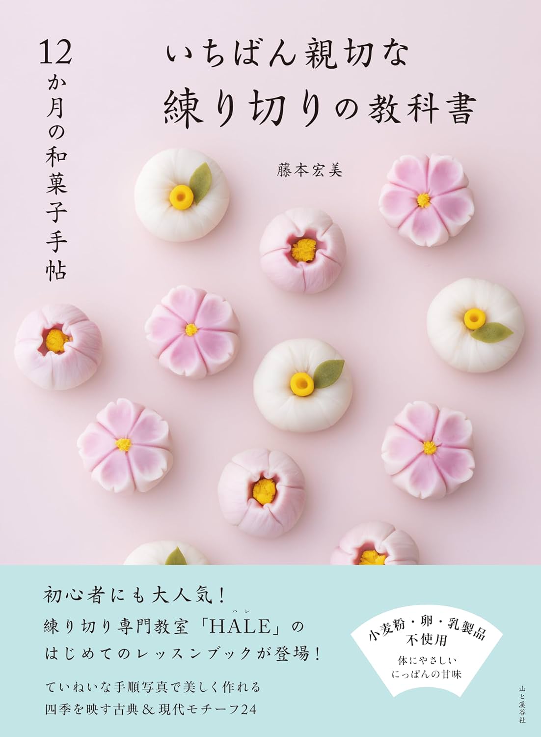 12か月の和菓子手帖<br>いちばん親切な練り切りの教科書