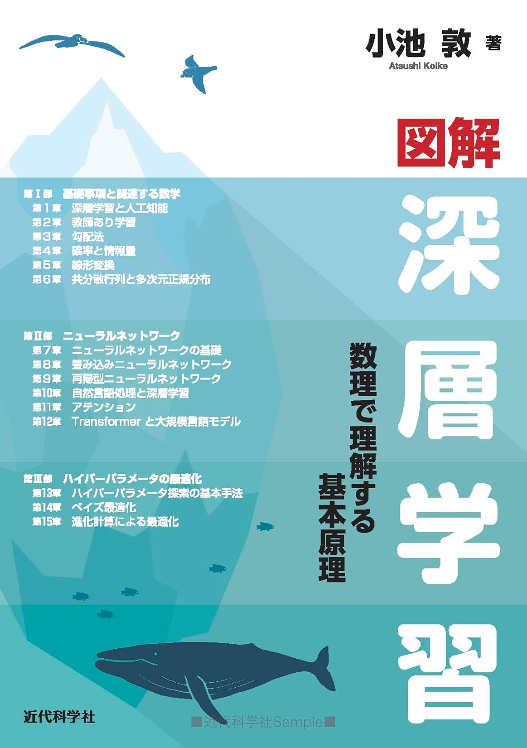 図解 深層学習<br>数理で理解する基本原理