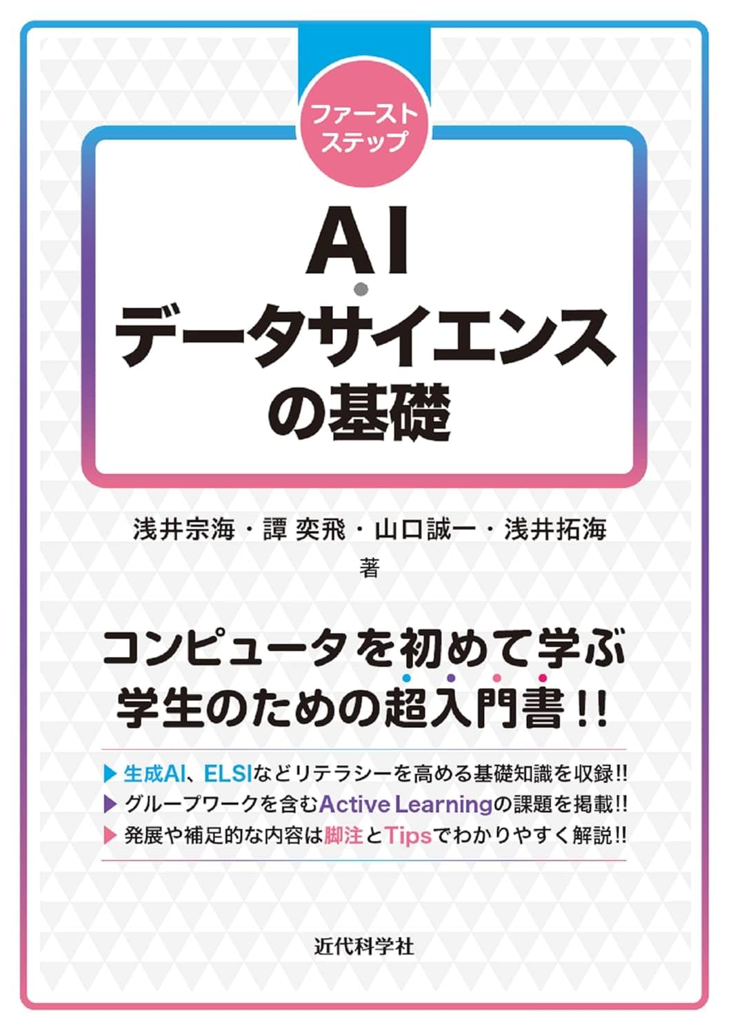 ファーストステップ<br>AI・データサイエンスの基礎