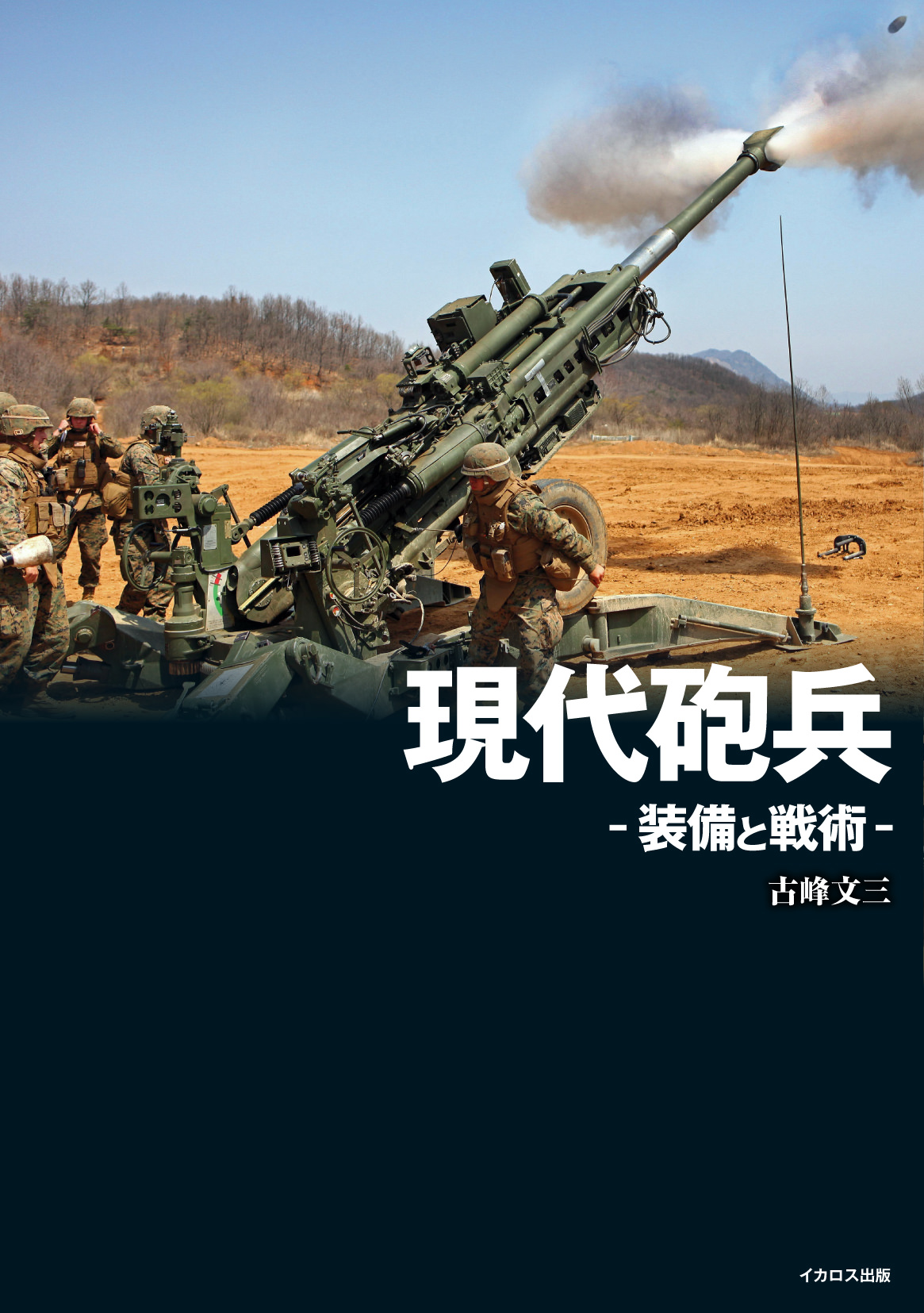 Modern Artillery - Equipment and Tactics-