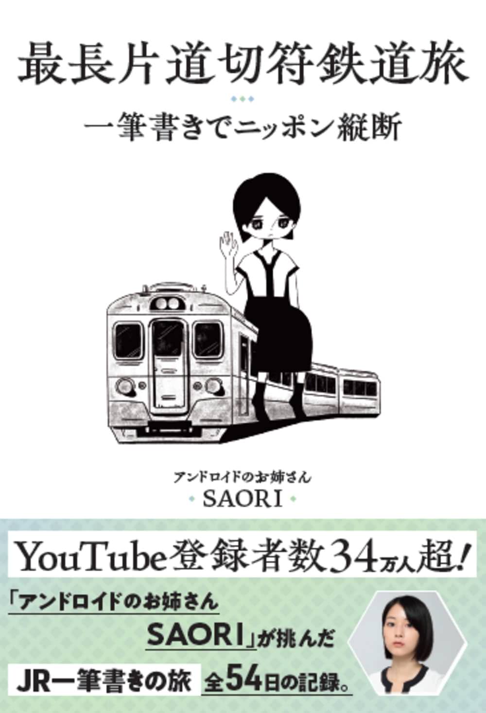 最長片道切符鉄道旅<br>一筆書きでニッポン縦断