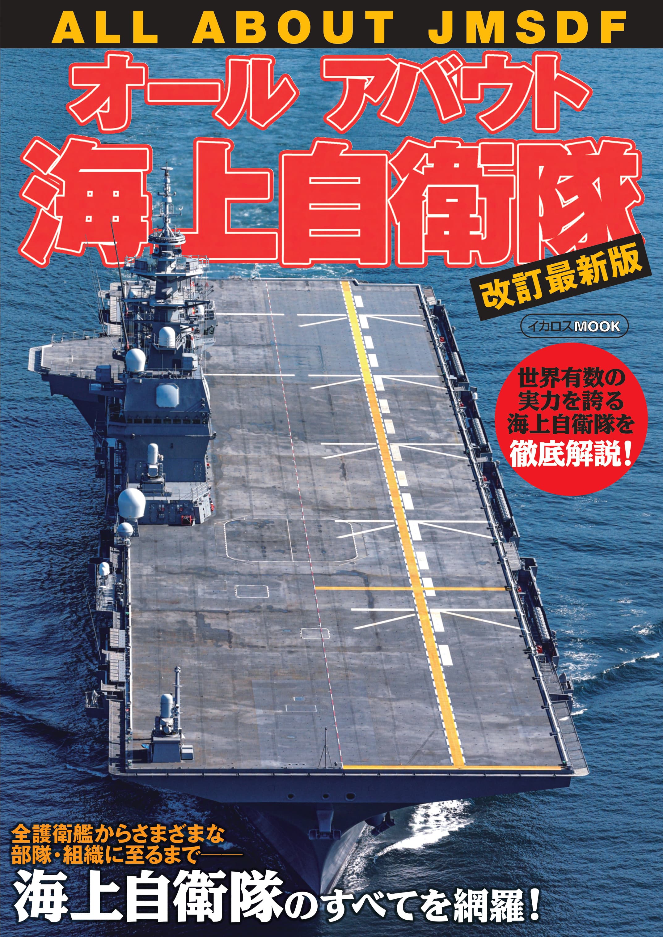 All About the Japanese Maritime Self-Defense Force (Latest Edition)