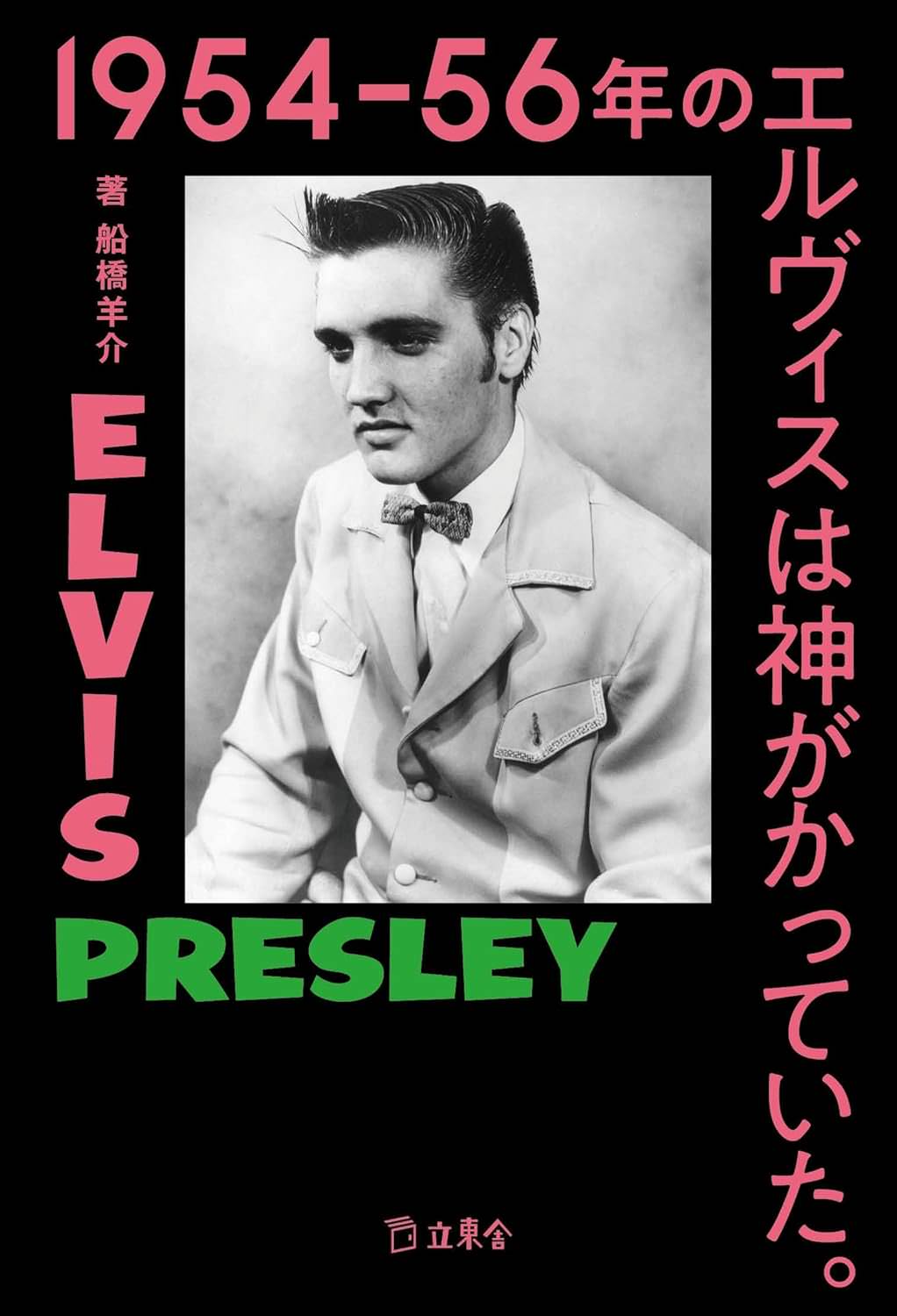 In 1954-56, Elvis Was Godlike