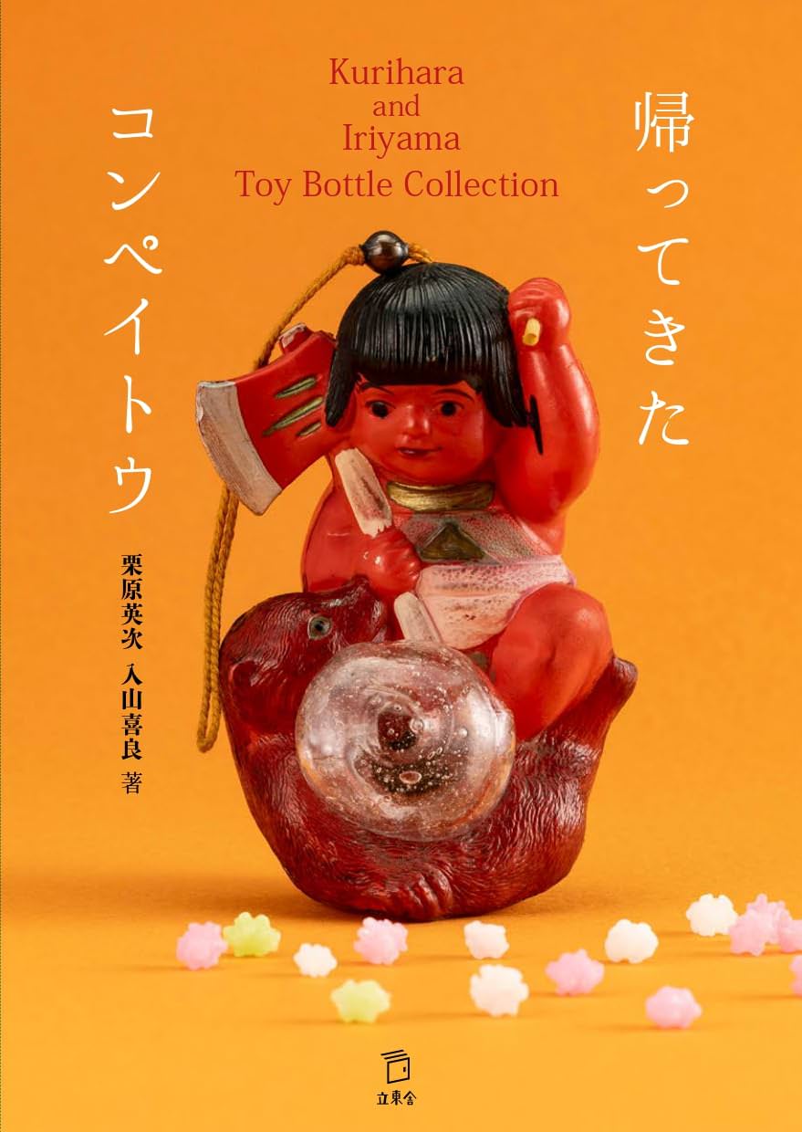 Return of the Konpeito: The Kurihara and Iriyama Toy Bottle Collection