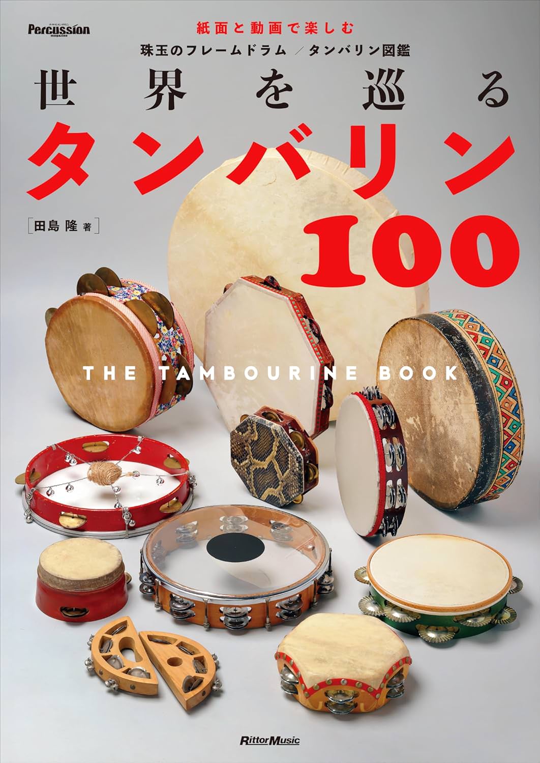 100 Tambourines from Around the World<br>~The Tambourine Book~