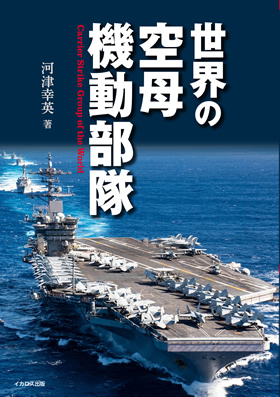 Aircraft Carrier Task Forces of the World
