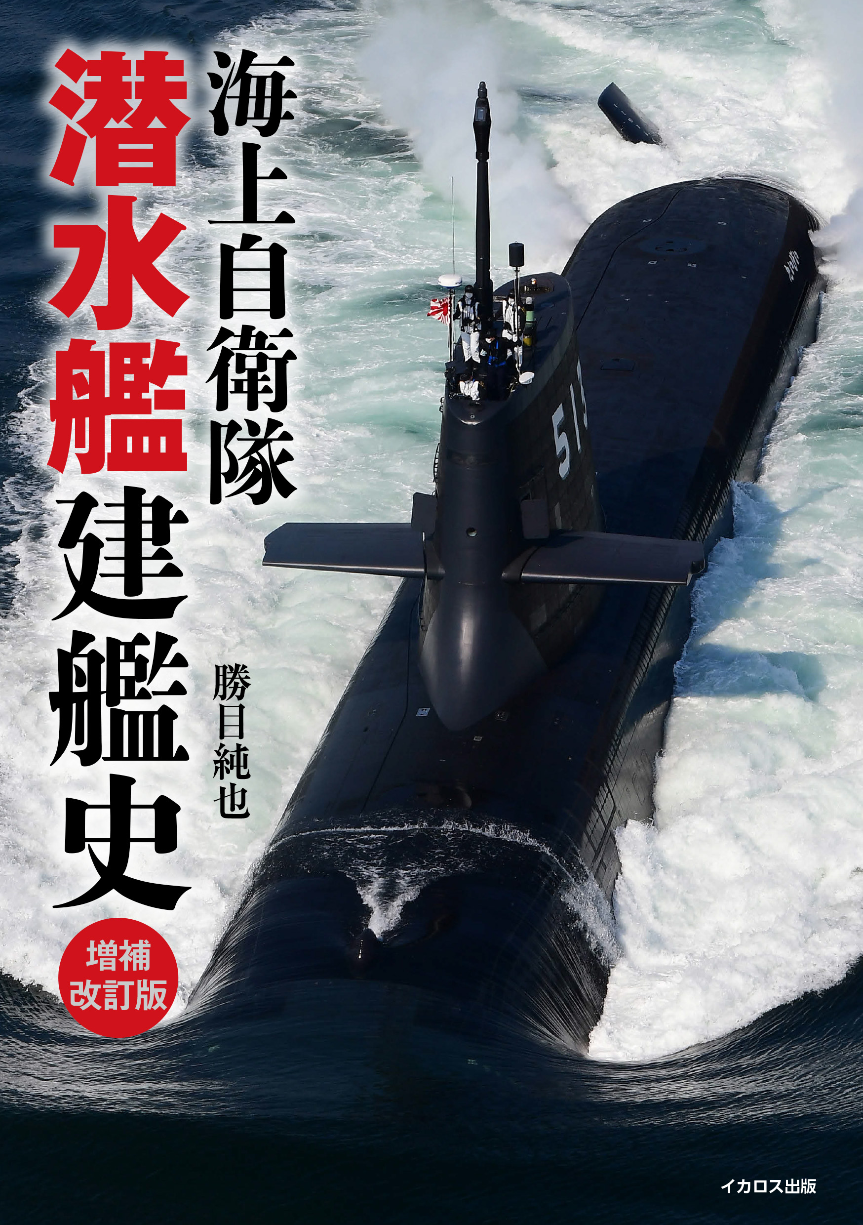 A History of Submarine Building in the Japanese Maritime Self-Defense Force<br>Revised and Expanded