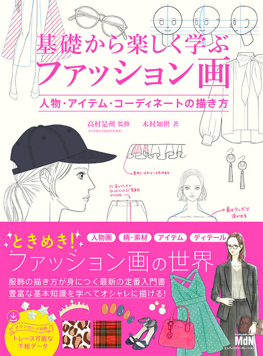 Fun Learning from the Basics<br>Fashion Drawing<br>How to draw people, clothing, and accessories
