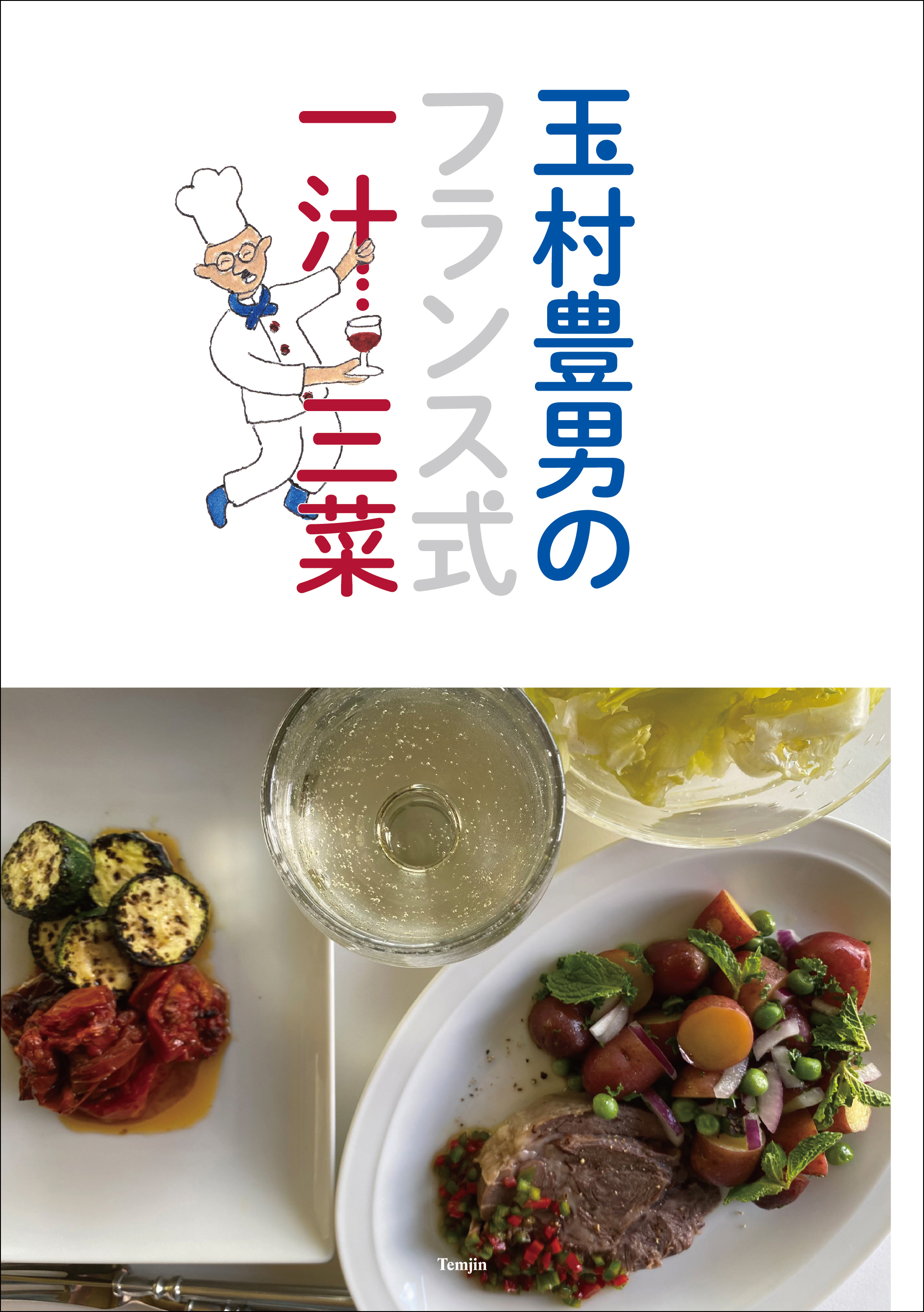 1 Drink & 3 Dishes: French Style Meals by from Toyoo Tamamura